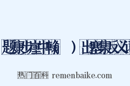 题康步崖中翰(詠)出塞集反义词是什么意思的图片